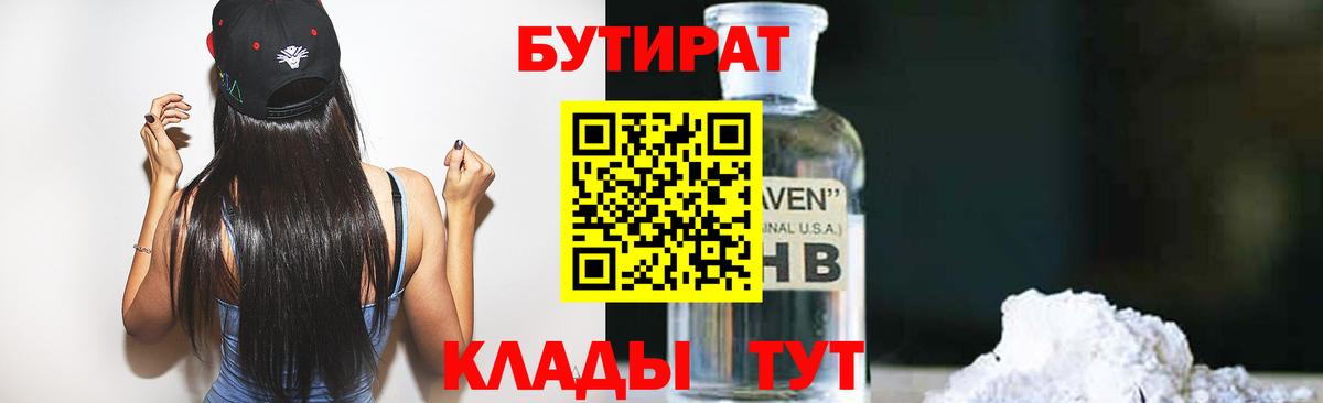 БУТИРАТ Butirat Джанкой